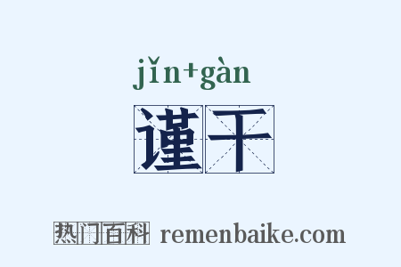谨干是什么意思的图片